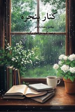 تصویر جلد کتاب کنار پنجره