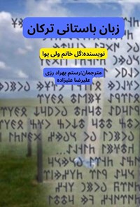 تصویر جلد کتاب زبان باستانی ترکان
