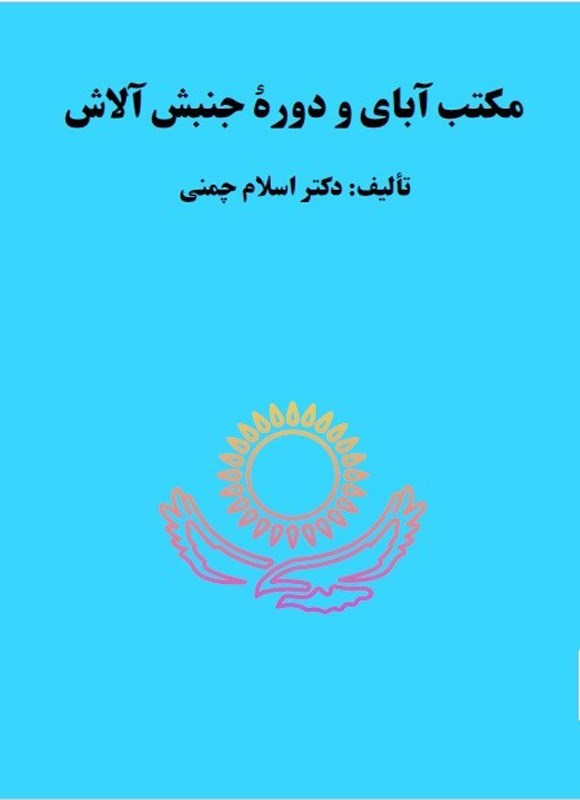 تصویر جلد کتاب مکتب آبای و دوره جنبش آلاش