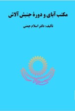 تصویر جلد کتاب مکتب آبای و دوره جنبش آلاش