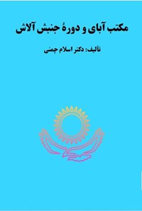 تصویر جلد کتاب مکتب آبای و دوره جنبش آلاش