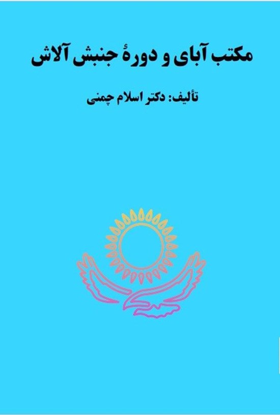 تصویر جلد کتاب مکتب آبای و دوره جنبش آلاش