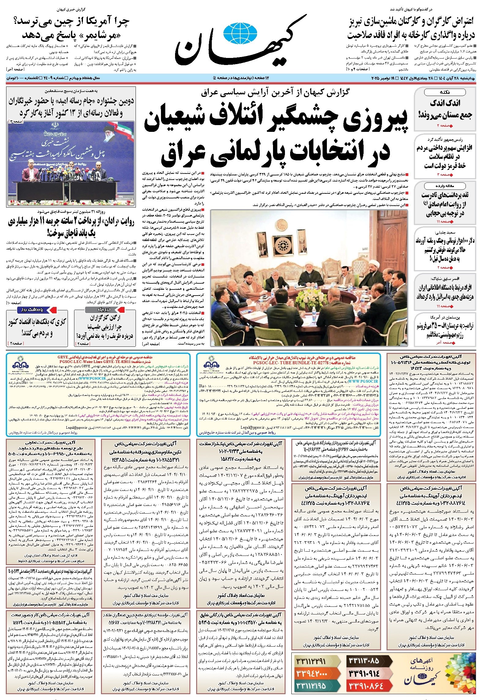 تصویر جلد کتاب کیهان - چهارشنبه ۲۸ آبان ۱۴۰۴
