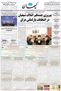 تصویر جلد کتاب کیهان - چهارشنبه ۲۸ آبان ۱۴۰۴
