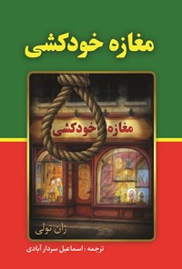 تصویر جلد کتاب مغازه خودکشی