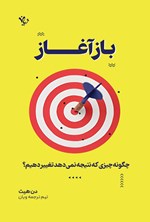 تصویر جلد کتاب بازآغاز