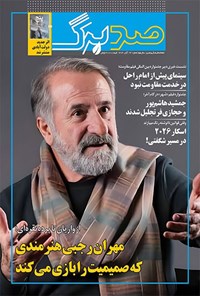 تصویر جلد کتاب ماهنامه صدبرگ ـ شماره ۹۴ ـ آبان ماه ۱۴۰۴