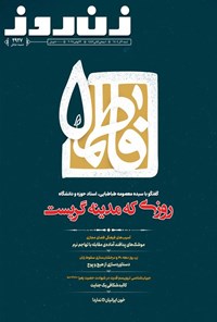 تصویر جلد کتاب مجله زن روز ـ شماره ۲۹۲۷ ـ شنبه ۱ آذرماه ۱۴۰۴