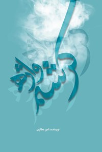 تصویر جلد کتاب کرشمه واژه