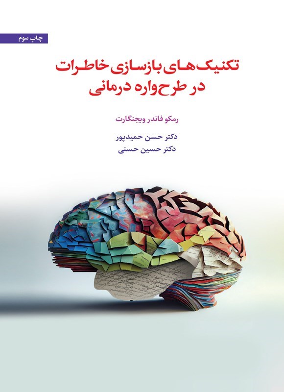 تصویر جلد کتاب تکنیک های بازسازی خاطرات در طرح واره درمانی