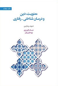 تصویر جلد کتاب معنویت، دین و درمان شناختی - رفتاری