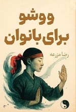 تصویر جلد کتاب ووشو برای بانوان