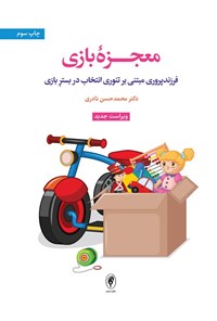 تصویر جلد کتاب معجزه بازی
