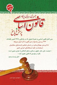 تصویر جلد کتاب قانون اساسی جمهوری اسلامی ایران + پرسش و پاسخ