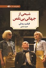 تصویر جلد کتاب شبحی از جهانی بی نقص