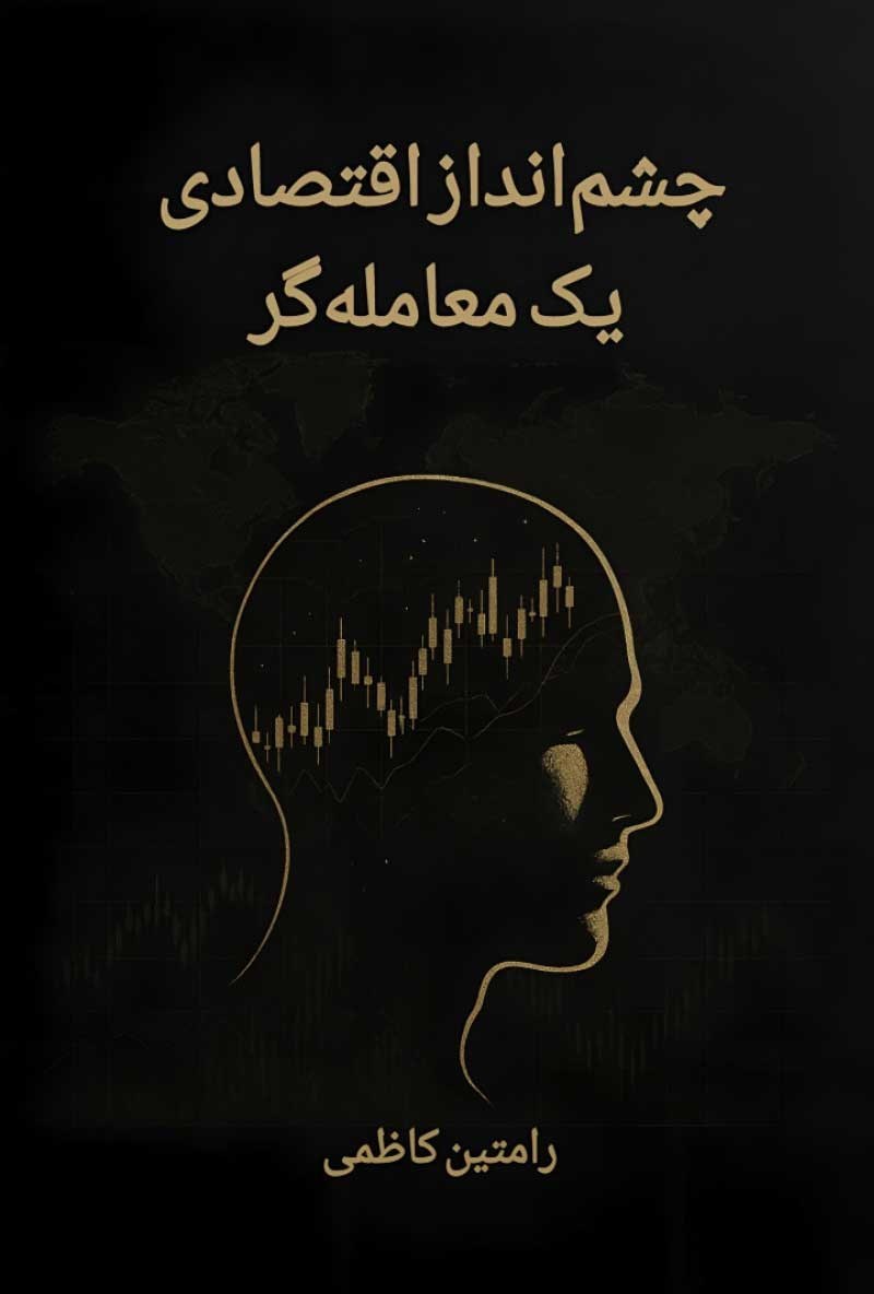 تصویر جلد کتاب چشمانداز اقتصادی یک معامله گر