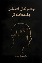 تصویر جلد کتاب چشم‌انداز اقتصادی یک معامله گر