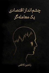 تصویر جلد کتاب چشم‌انداز اقتصادی یک معامله گر