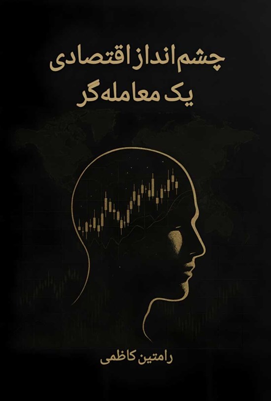 تصویر جلد کتاب چشمانداز اقتصادی یک معامله گر