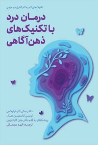 تصویر جلد کتاب درمان درد با تکنیک های ذهن آگاهی