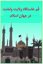 تصویر جلد کتاب قم خاستگاه ولایت و امامت در جهان اسلام