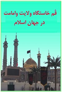 تصویر جلد کتاب قم خاستگاه ولایت و امامت در جهان اسلام