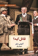 تصویر جلد کتاب قاتل کیه؟