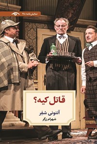 تصویر جلد کتاب قاتل کیه؟