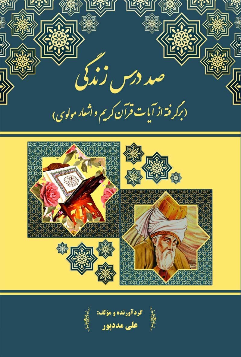 تصویر جلد کتاب صد درس زندگی