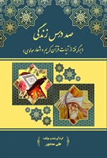 تصویر جلد کتاب صد درس زندگی