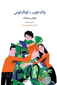 تصویر جلد کتاب والد خوب - کودک لوس