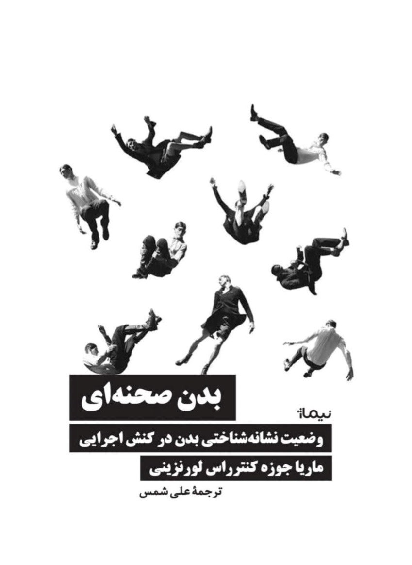 تصویر جلد کتاب بدن صحنه ای