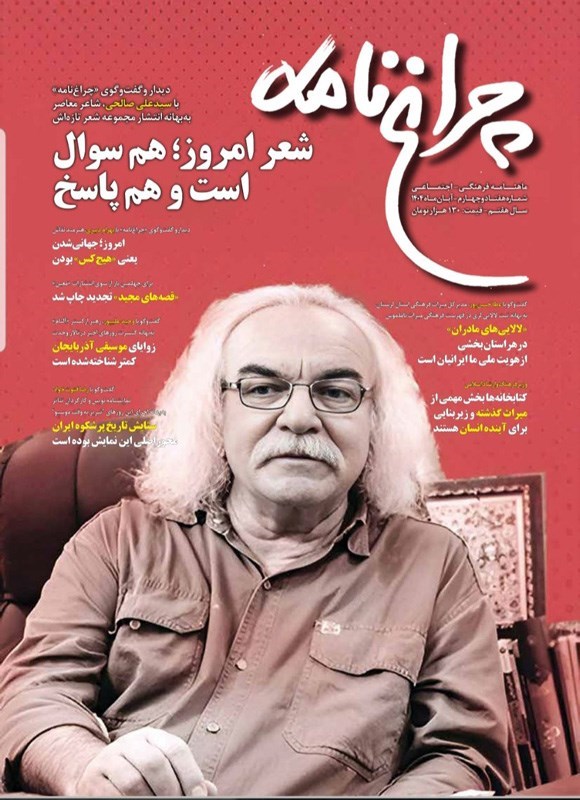 تصویر جلد کتاب ماهنامه چراغ نامه ـ شماره ۷۴ ـ آبان ماه ۱۴۰۴