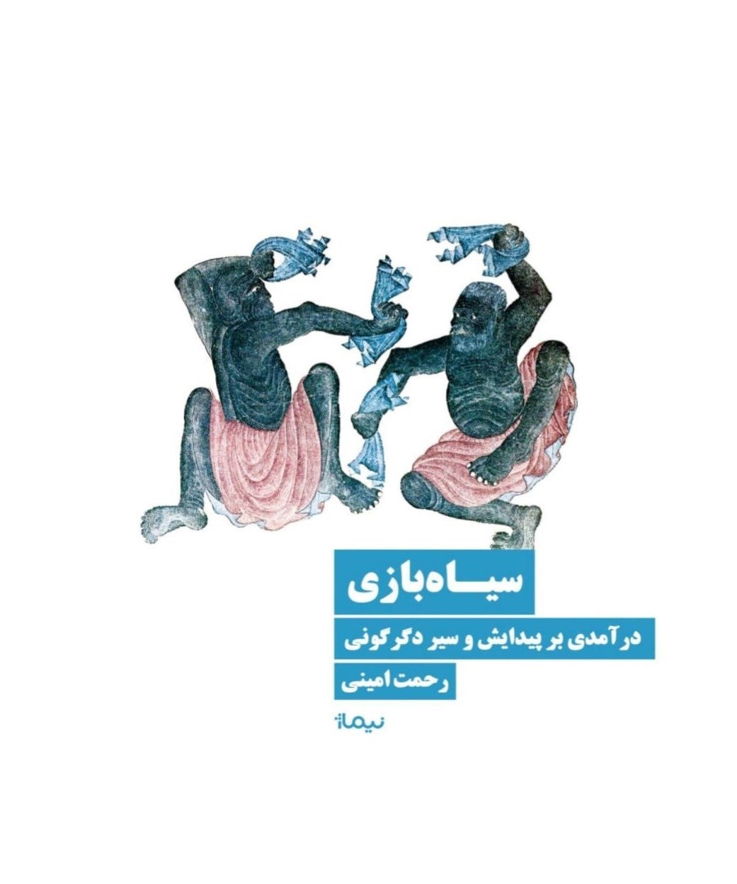 تصویر جلد کتاب سیاه بازی