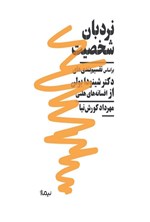 تصویر جلد کتاب نردبان شخصیت