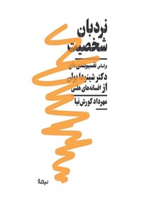 تصویر جلد کتاب نردبان شخصیت