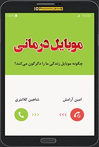 تصویر جلد کتاب موبایل درمانی؛ چگونه موبایل زندگی ما را دگرگون میکند؟