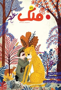 تصویر جلد کتاب مجله قلک ـ شماره ۱۳۶ ـ آبان ماه ۱۴۰۴