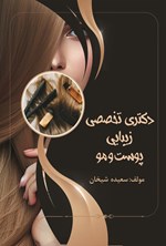 تصویر جلد کتاب دکتری تخصصی زیبایی پوست و مو