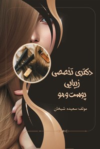 تصویر جلد کتاب دکتری تخصصی زیبایی پوست و مو