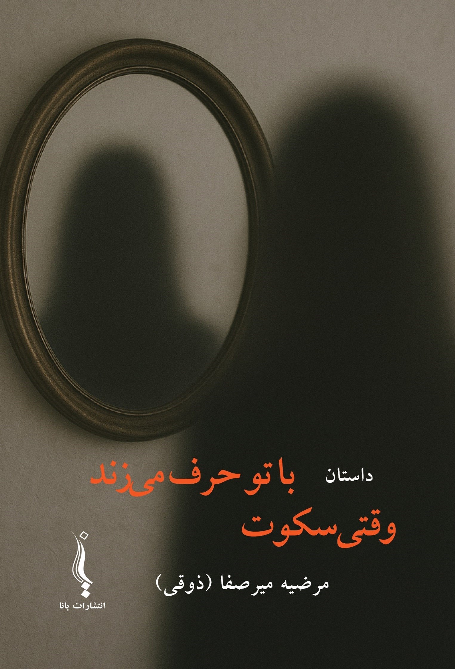 تصویر جلد کتاب وقتی سکوت با تو حرف می زند