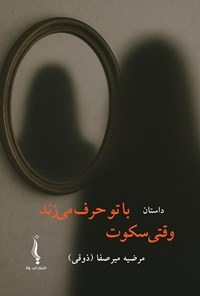 تصویر جلد کتاب وقتی سکوت با تو حرف می زند