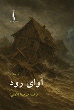 تصویر جلد کتاب آوای رود