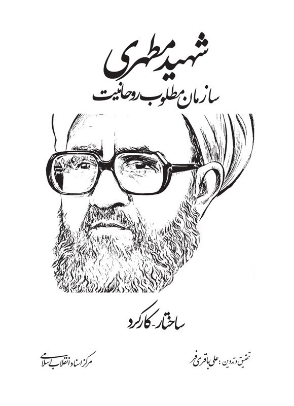 تصویر جلد کتاب شهید مطهری؛ سازمان مطلوب روحانیت