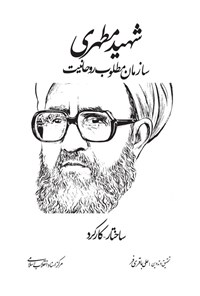 تصویر جلد کتاب شهید مطهری؛ سازمان مطلوب روحانیت