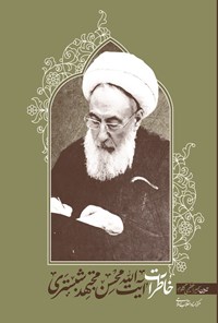 تصویر جلد کتاب خاطرات آیت الله محسن مجتهد شبستری