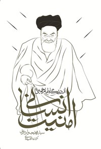 تصویر جلد کتاب امنیت انسانی از دیدگاه امام خمینی (ره)
