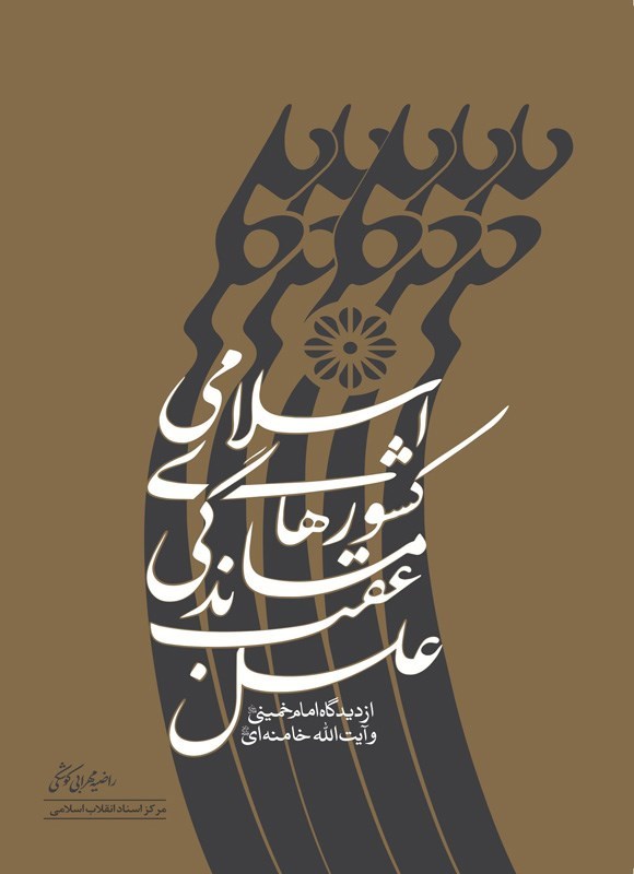 تصویر جلد کتاب علل عقب ماندگی کشورهای اسلامی از دیدگاه امام خمینی (قدس سره) و آیت الله خامنه ای (دام ظله)