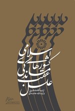 تصویر جلد کتاب علل عقب ماندگی کشورهای اسلامی از دیدگاه امام خمینی (قدس سره) و آیت الله خامنه ای (دام ظله)