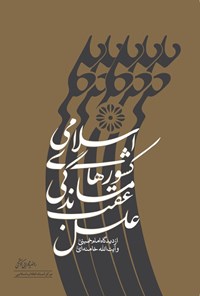 تصویر جلد کتاب علل عقب ماندگی کشورهای اسلامی از دیدگاه امام خمینی (قدس سره) و آیت الله خامنه ای (دام ظله)